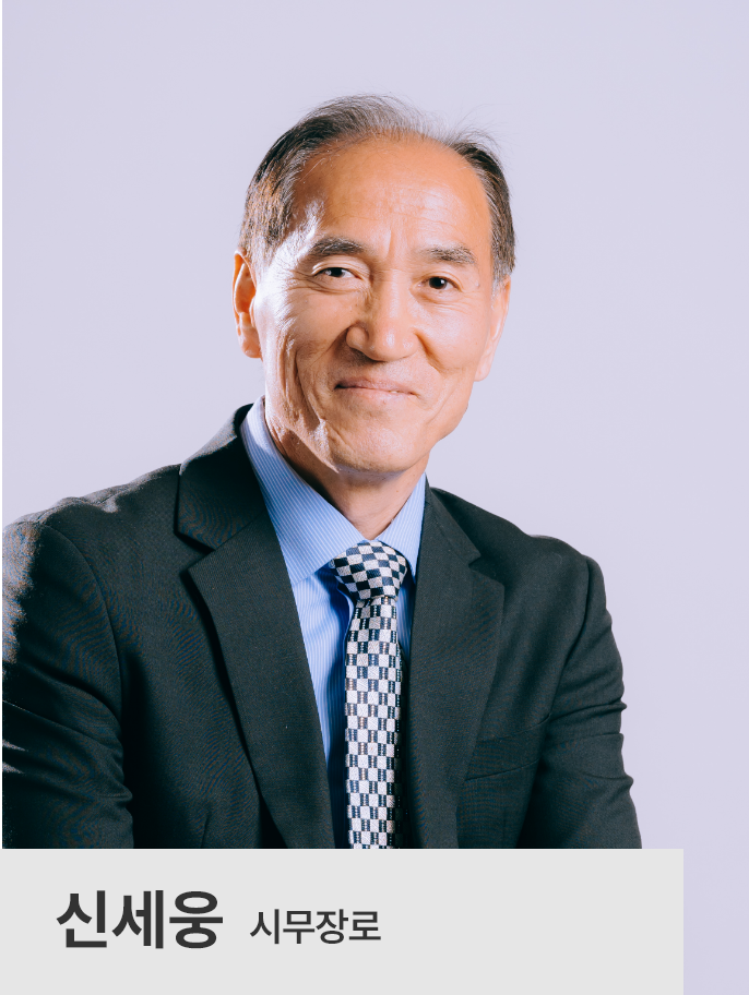 신세웅 장로