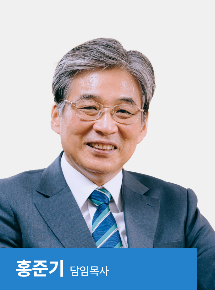 홍준기 목사